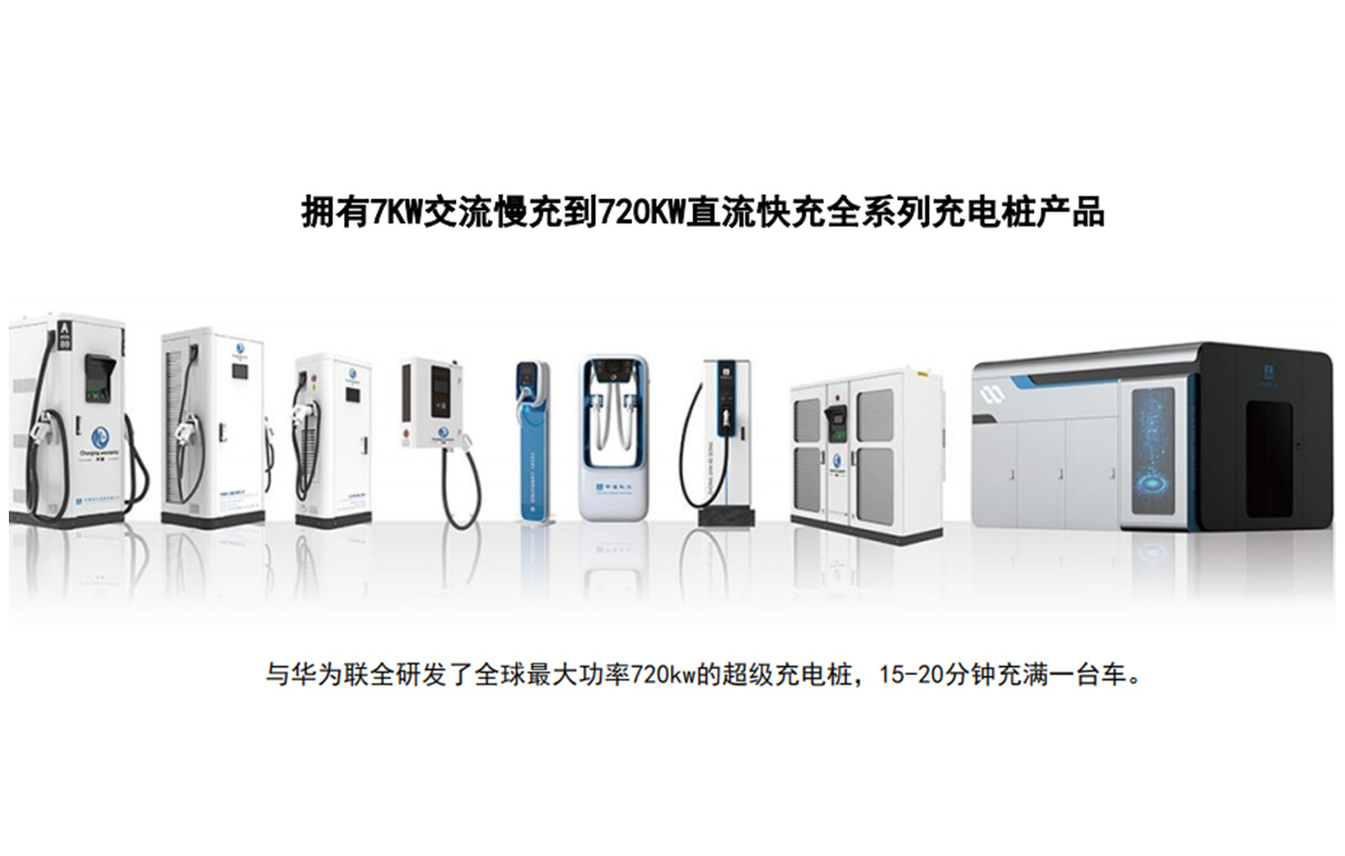 7W交流慢充到720KW直流快充全系列充电桩